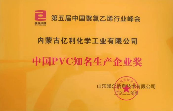 中國PVC知名生產企業(yè)獎